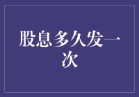 股市淘金：探秘股息发放的周期与规律