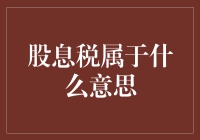 股息税：一场股东们的微妙税收游戏