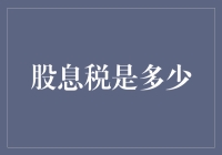 股息税的税率究竟是多少？听我给你掰扯掰扯