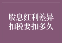 股息红利差异扣税政策解析：企业财务规划中的关键考量