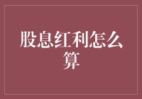 股息红利怎么算？别担心，让我用大白话讲给你听