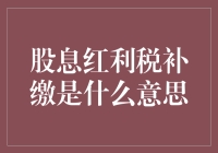 股息红利税补缴，看懂这些就够了！