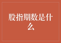 股指期数是什么？——穿越股市迷雾的神秘数字