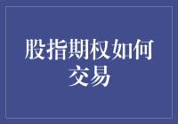 股指期权交易：让你的钱包与股市一起跳舞