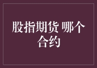 你问我哪个股指期货合约最好？我只能告诉你：这真是一场合约的较量