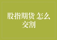 股指期货交易：掌握交割规则与实战技巧