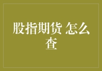 股指期货怎么查？新手必看！