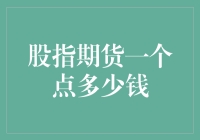 股指期货一个点到底值多少钱？新手必看！