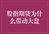 股指期货对大盘波动的带动机制探析