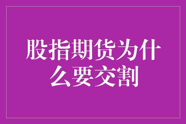 股指期货为什么要交割