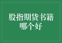 嘿！新手必看：股指期货书籍哪家强？