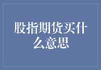 深入探究：股指期货买进策略如何解读市场波动