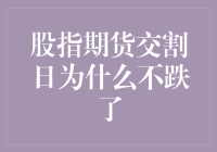 股指期货交割日：市场魔力不再，经济稳健成新常态