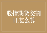 股指期货交割日，你造不造？——揭秘这个听起来神秘又高大上的交割日