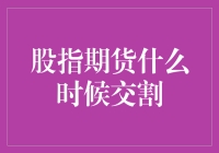 股指期货什么时候交割？这可比双十一等快递还折磨人