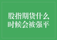 股指期货强平的幽灵：何时才会从梦魇中醒来？