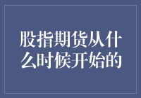 股指期货交易：从起源到全球化的崛起