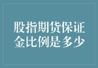 股指期货保证金比例是多少？你猜，我猜，还是你猜