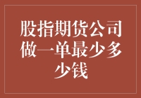 股指期货公司做一单最少多少钱：深入解析与策略建议