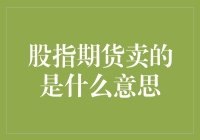 股指期货卖的是啥玩意儿？怎么卖？谁来接盘？