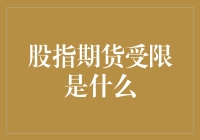 股指期货受限是个啥？新手指南来啦！