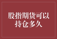 股指期货的长跑难题：你到底能持仓多久？