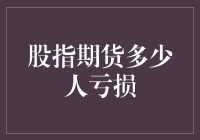 股指期货——是机遇还是陷阱？