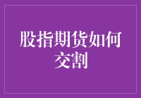 股指期货交割机制详解：探索金融衍生品的交易结算流程