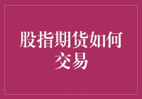 股指期货交易：掌握金融市场的高阶技艺