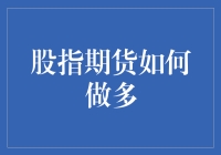 从期货市场掘金：如何正确地进行多头操作——以股指期货为例