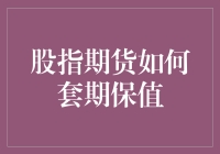 股市风云中的安全带——股指期货套期保值策略