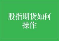 股指期货操作指南：如何像炒菜一样炒股票？