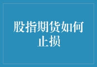 指数期货止损的那些事儿：你真的懂得止损吗？