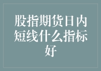 股指期货日内短线什么指标好？看这篇就够了！