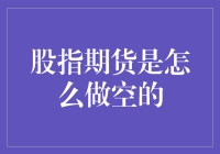 股指期货操作指南：如何进行有效的做空交易