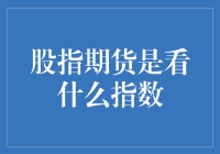 股指期货是看什么指数？——一场投资界的寻宝游戏