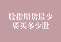 如果股指期货也是一场购物狂欢节，我至少要买多少股？