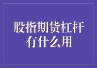 股指期货：杠杆游戏的真正乐趣所在