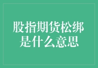 股市期货松绑？别逗了，这是啥意思啊！