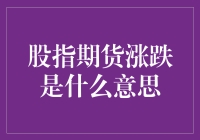 股指期货涨跌：资本市场的风向标与风险调节器