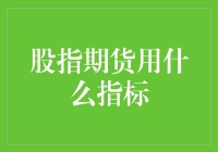 股指期货用啥指标？难道是算命先生的水晶球？