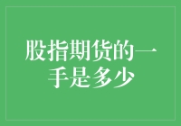 股指期货一手合约的解析：揭开中国A股市场的一个重要组成部分