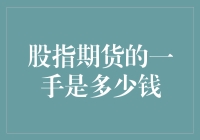 股指期货的一手是多少钱？别急，让我给你讲个笑话