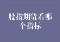 股指期货投资：如何解读关键指标