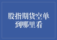 探索股指期货空单踪迹：专业投资者的必备指南