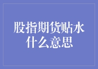 股指期货贴水：市场情绪的晴雨表