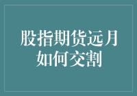 股指期货远月合约的交割机制与操作策略