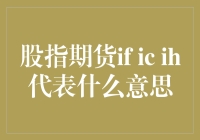 中国金融衍生品市场的解读：股指期货IF IC IH代表含义及其市场影响