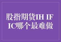 股指期货IH、IF、IC：哪一类最难做？