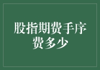 股指期货手续费收取标准与市场影响分析